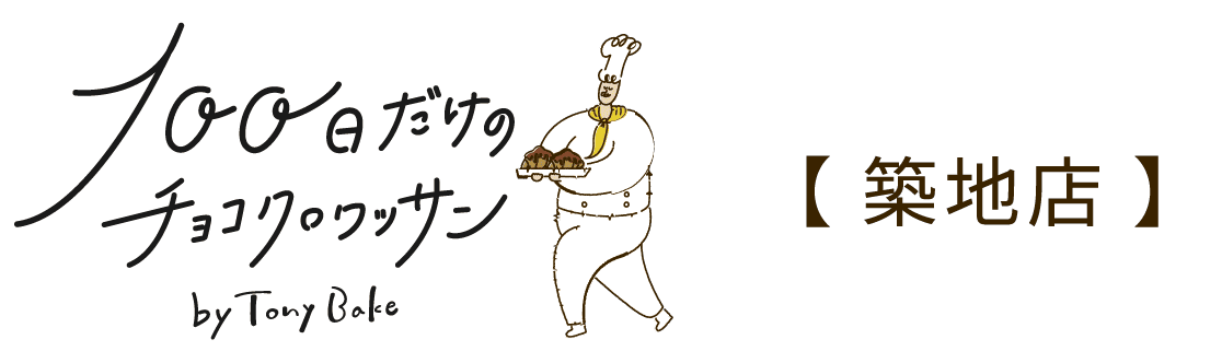 100日だけのチョコクロワッサン by Tony Bake 築地店